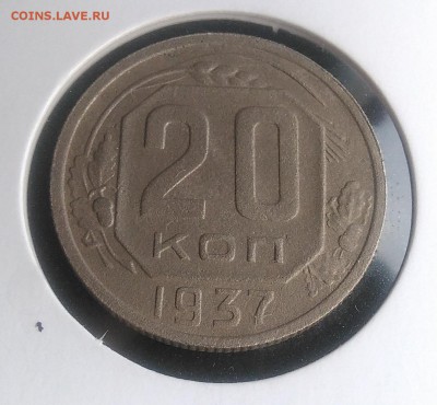 20 копеек 1937 по ФИКСУ - IMG_20181007_154851