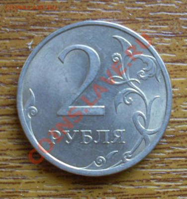 Re: 2 рубля 2009 сп медно-никель  мая 2011г - SL374862.JPG
