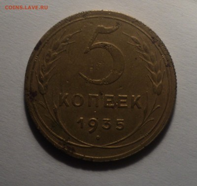 5 копеек 1935 года. до 12.11.18 в 22.00 по Мск. - DSC05763.JPG