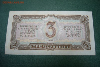 1 3 5 10 червонцев 1937 на оценку - P1970846.JPG
