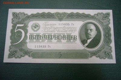 1 3 5 10 червонцев 1937 на оценку - P1970825.JPG