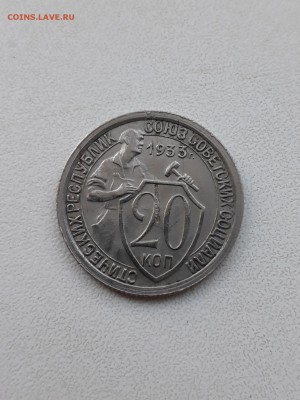 20 КОПЕЕК 1933 . ОТЛИЧНАЯ! ДО 11.11.18 - 20181028_165314-1356x1808