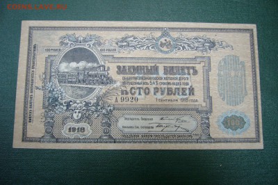 50 100 рублей Владикавказская железная дорога - P1970882.JPG