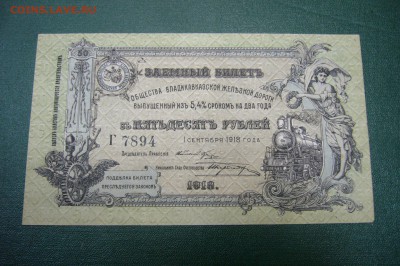 50 100 рублей Владикавказская железная дорога - P1970869.JPG