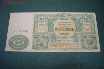 ВСЮР 500 100 50 рублей 1919 - P1970900.JPG