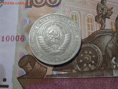 1 рубль 1964 г. - IMG_0396.JPG