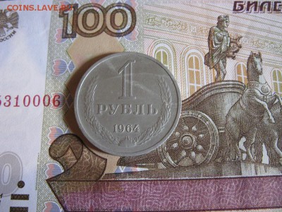 1 рубль 1964 г. - IMG_0399.JPG