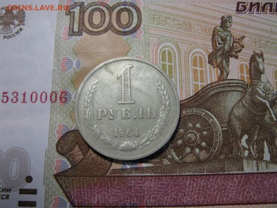 1 рубль 1964 г. - IMG_0394.JPG