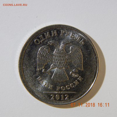 1 рубль 2012 года ММД - смещение - DSCN2337