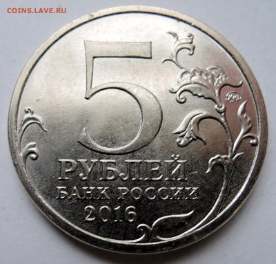 5 рублей 2016 г. КИШИНЁВ до 13.11 в 22.00 - DSCN3005.JPG