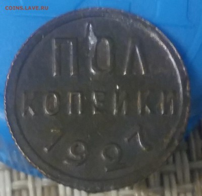 пол копейки 1927 г. до 10.11.18 14-00 ч. МСК Короткий - 20181107_183438