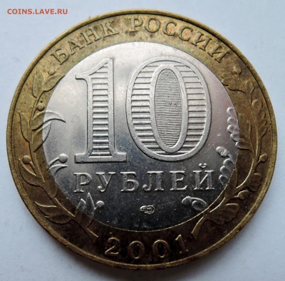 10 рублей 2001 г. БИМ  ГАГАРИН до 13.11 в 22.00 - DSCN3013.JPG