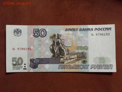 50 руб 1997 без мод UNC до 09.11. до 22.00 - гь 9798192 без мод 1