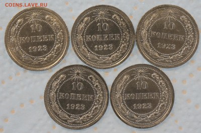 10 копеек 1923-5 отборных из комплекс, 11.11.18. 22.00 мск. - 10_23