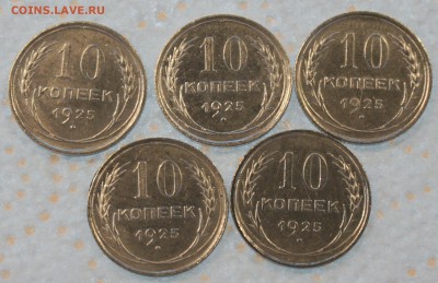 10 копеек 1925-5 отборных из комплекса, 11.11.18. 22.00 мск. - 10_25