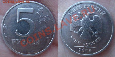 5 рублей 2003 г. на оценку - 11