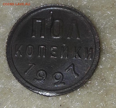 пол копейки 1927 г. до 10.11.18 14-00 ч. МСК Короткий - 20181107_205453
