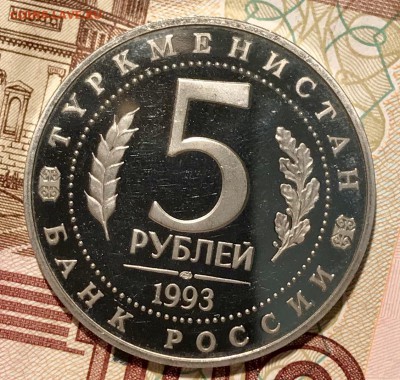 5 рублей "МЕРВ" 1993. До 13.11.18 в 22.00 МСК - fullsizeoutput_5f6