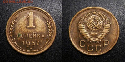 МОНЕТЫ МИРА 11-18 - СССР – 1 копейка (1957)