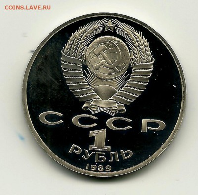 1 рубль 1989 года "М.Ю. Лермонтов", шт. 3.1 Г??? - 1 рубль 1989 года, М.Ю. Лермонтов (2)
