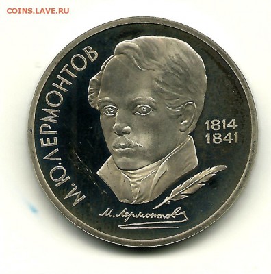 1 рубль 1989 года "М.Ю. Лермонтов", шт. 3.1 Г??? - 1 рубль 1989 года, М.Ю. Лермонтов (1)