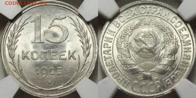 15 копеек 1925 NGC MS66 по фиксу - JIk1Wux7Gd0