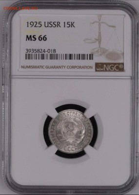 15 копеек 1925 NGC MS66 по фиксу - gyOWJAjUNeM