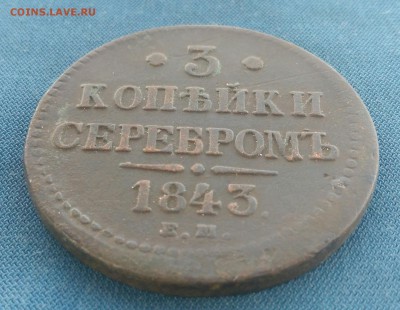 3 копейки серебром 1843 ЕМ до 11.11.2018г - _20181105_084800