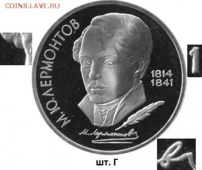 1 рубль 1989 года "М.Ю. Лермонтов", шт. 3.1 Г??? - image