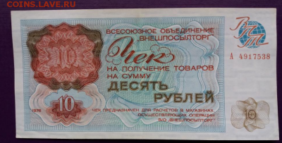 10 рублей 1976 ВНЕШПОСЫЛТОРГ - Screenshot_6