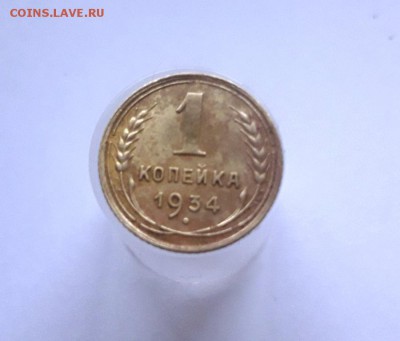 1 копейка 1934 года до 20:00 МСК 08.11.2018 - 20181107_092110
