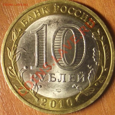 10 рублей СПМД Брянск , помогите разобраться - DSCF1360.JPG