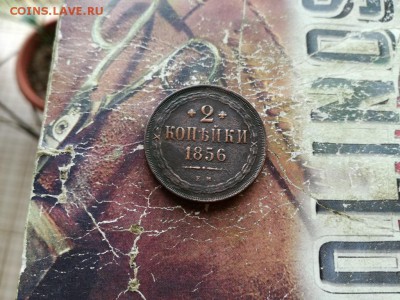 2 копейки 1856 ЕМ до 11.11.2018 - 1856 (3) - копия