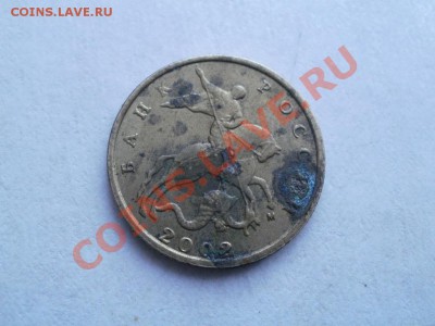 10 коп 2002г Штам В? - P5213022.JPG