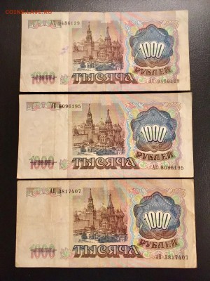 1000 рублей 1991 года 3 штуки. До 22:00 13.11.18 - B6DF3AE3-3261-47A3-807F-872FB942864E