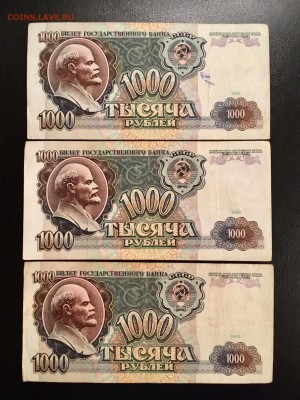 1000 рублей 1991 года 3 штуки. До 22:00 13.11.18 - 64C9B816-510E-4FFC-A211-9B3F77F8C445