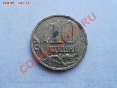10 коп 2002г Штам В? - P5213023.JPG