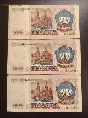 1000 рублей 1991 года 3 штуки. До 22:00 13.11.18 - B97C67F5-1702-4D56-8C14-8200877558CC