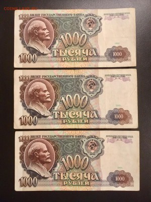 1000 рублей 1991 года 3 штуки. До 22:00 13.11.18 - 4FC29911-10A9-417F-B0D8-06AC072579E2
