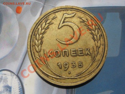 5 копеек 1935 г - 5555 001