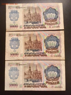 1000 рублей 1992 года 3 штуки. До 22:00 13.11.18 - B68BEB48-58FF-40A4-A9CC-F98F8ED58A75