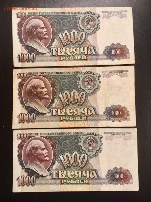 1000 рублей 1992 года 3 штуки. До 22:00 13.11.18 - 4060CA5C-CF33-44E6-B8FA-8D5E766A92FD