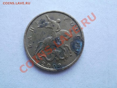 10 коп 2002г Штам В? - P5213025.JPG