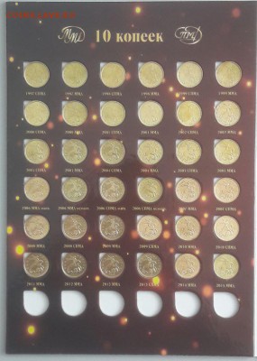 Погодовка 1997-2015гг 10-50коп в альбоме 68шт, до 13.11 - К 10-50коп -3