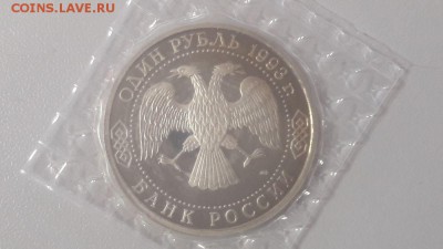 1р 1993г Вернадский пруф запайка, до 13.11 - О Вернадский-2