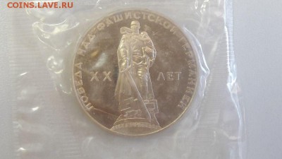 1р 1965г 20лет Победы "Н" пруф запайка, до 13.11 - С Воин Н-1