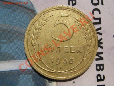 5 копеек 1935 г - КРАСАВЕЦ 002