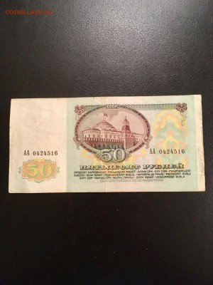 50 рублей 1991 года серия АА. До 22:00 13.11.18 - D081CD85-42ED-47C8-B50E-4C4E5BD5CFF9