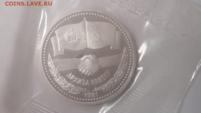 1р 1981г Дружба "Н" пруф запайка, до 13.11 - С Дружба Н-1