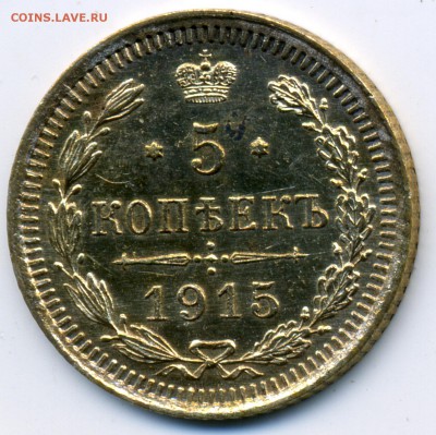 5 копеек 1915 ЭБ до 11 ноября 2018 в 22:15 - 1915